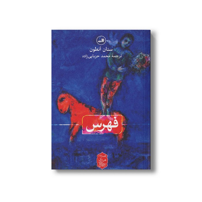 کتاب فهرس (مجموعه هزار و یک شب) اثر سنان انطون ترجمه محمد حزبایی زاده نشر ثالث کتاب فهرس (مجموعه هزار و یک شب) اثر سنان انطون ترجمه محمد حزبایی زاده نشر ثالث - تصویر 1