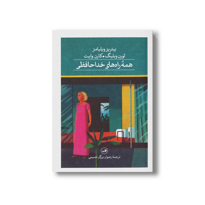 کتاب همه راه های خداحافظی اثر لورن ویلیگ، کارن وایت و بیتریز ویلیامز ترجمه رضوان برزگر حسینی نشر ثالث کتاب همه راه های خداحافظی اثر لورن ویلیگ، کارن وایت و بیتریز ویلیامز ترجمه رضوان برزگر حسینی نشر ثالث - تصویر 1
