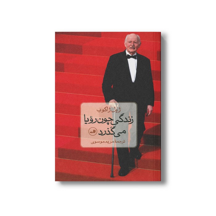 کتاب زندگی چون رویا می گذرد اثر ژیل ژاکوب ترجمه مریم موسوی نشر ثالث کتاب زندگی چون رویا می گذرد اثر ژیل ژاکوب ترجمه مریم موسوی نشر ثالث - تصویر 1