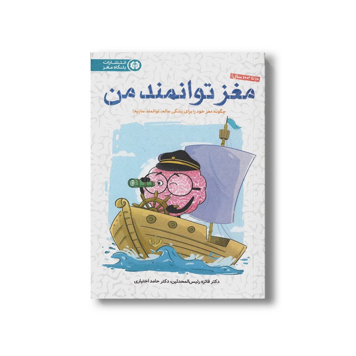 کتاب مغز توانمند من (چگونه مغز خود را برای زندگی سالم توانمند سازیم) اثر فائزه رئیس المحدثین و حامد اختیاری نشر مهرسا کتاب مغز توانمند من (چگونه مغز خود را برای زندگی سالم توانمند سازیم) اثر فائزه رئیس المحدثین و حامد اختیاری نشر مهرسا - تصویر 1
