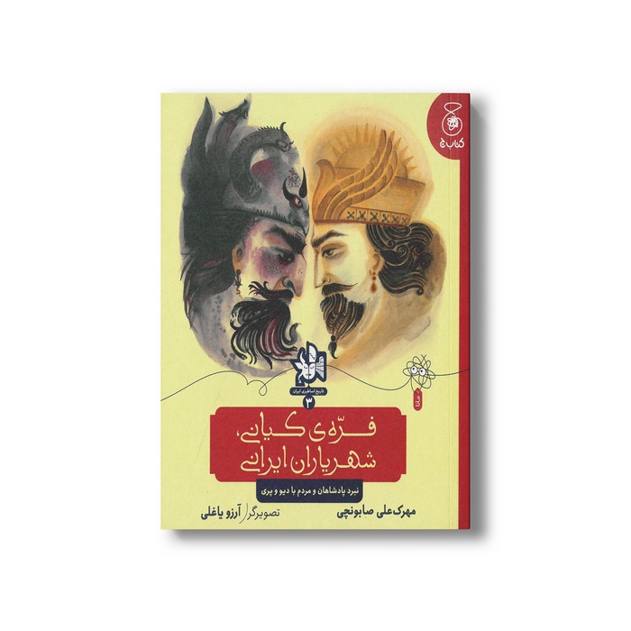 کتاب فره کیانی شهریاران ایرانی (تاریخ اساطیری ایران 3) اثر مهرک علی صابونچی نشر کتاب چ کتاب فره کیانی شهریاران ایرانی (تاریخ اساطیری ایران 3) اثر مهرک علی صابونچی نشر کتاب چ - تصویر 1