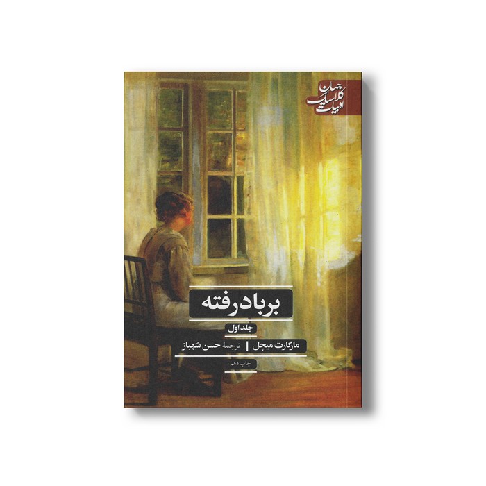 کتاب بر باد رفته (2 جلدی) اثر مارگارت میچل ترجمه حسن شهباز نشر علمی فرهنگی کتاب بر باد رفته (2 جلدی) اثر مارگارت میچل ترجمه حسن شهباز نشر علمی فرهنگی - تصویر 1