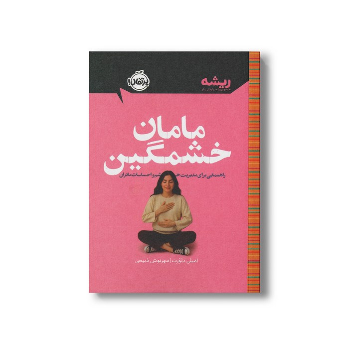 کتاب مامان خشمگین راهنمایی برای مدیریت خشم و احساسات مادران (همه چیز ریشه در کودکی دارد) اثر امیلی دلورت ترجمه مهرنوش ذبیحی نشر پرتقال کتاب مامان خشمگین راهنمایی برای مدیریت خشم و احساسات مادران (همه چیز ریشه در کودکی دارد) اثر امیلی دلورت ترجمه مهرنوش ذبیحی نشر پرتقال - تصویر 1