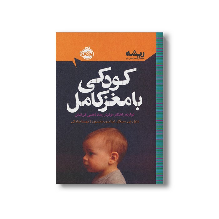 کتاب کودکی با مغز کامل دوازده راهکار موثر در رشد ذهنی فرزندان (همه چیز ریشه در کودکی دارد) اثر دنیل جی سیگل و تینا پین برایسون ترجمه مهسا ساداتی نشر پرتقال کتاب کودکی با مغز کامل دوازده راهکار موثر در رشد ذهنی فرزندان (همه چیز ریشه در کودکی دارد) اثر دنیل جی سیگل و تینا پین برایسون ترجمه مهسا ساداتی نشر پرتقال - تصویر 1