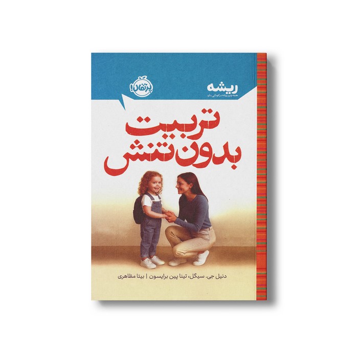 کتاب تربیت بدون تنش (همه چیز ریشه در کودکی دارد) اثر دنیل جی سیگل و تینا پین برایسون ترجمه بیتا مظاهری نشر پرتقال کتاب تربیت بدون تنش (همه چیز ریشه در کودکی دارد) اثر دنیل جی سیگل و تینا پین برایسون ترجمه بیتا مظاهری نشر پرتقال - تصویر 1