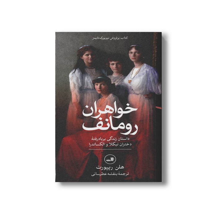 کتاب خواهران رومانف (داستان زندگی بربادرفته دختران نیکلا و الکساندرا) اثر هلن رپپورت ترجمه بنفشه عطرسائی نشر ثالث کتاب خواهران رومانف (داستان زندگی بربادرفته دختران نیکلا و الکساندرا) اثر هلن رپپورت ترجمه بنفشه عطرسائی نشر ثالث - تصویر 1