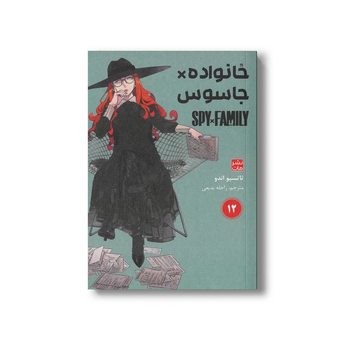 کتاب خانواده x جاسوس 12 اثر تاتسیو اندو ترجمه راحله بدیعی نشر مات کتاب خانواده x جاسوس 12 اثر تاتسیو اندو ترجمه راحله بدیعی نشر مات - تصویر 1