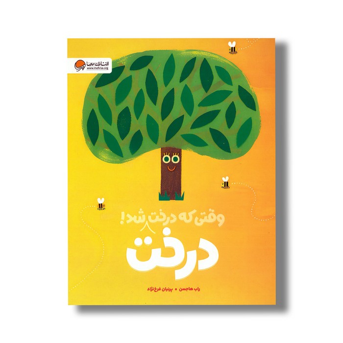کتاب وقتی که درخت درخت شد اثر راب هاجسن ترجمه پرنیان فرخ نژاد نشر پرتقال کتاب وقتی که درخت درخت شد اثر راب هاجسن ترجمه پرنیان فرخ نژاد نشر پرتقال - تصویر 1