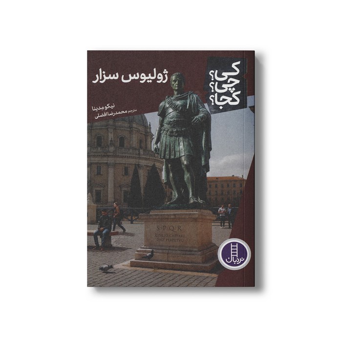 کتاب ژولیوس سزار (کی چی کجا) اثر نیکو مدینا ترجمه محمدرضا افضلی نشر نردبان کتاب ژولیوس سزار (کی چی کجا) اثر نیکو مدینا ترجمه محمدرضا افضلی نشر نردبان - تصویر 1