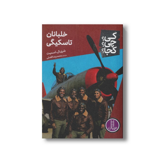 کتاب خلبانان تاسکیگی (کی چی کجا) اثر شری ال. اسمیت ترجمه محمدرضا افضلی نشر نردبان کتاب خلبانان تاسکیگی (کی چی کجا) اثر شری ال. اسمیت ترجمه محمدرضا افضلی نشر نردبان - تصویر 1