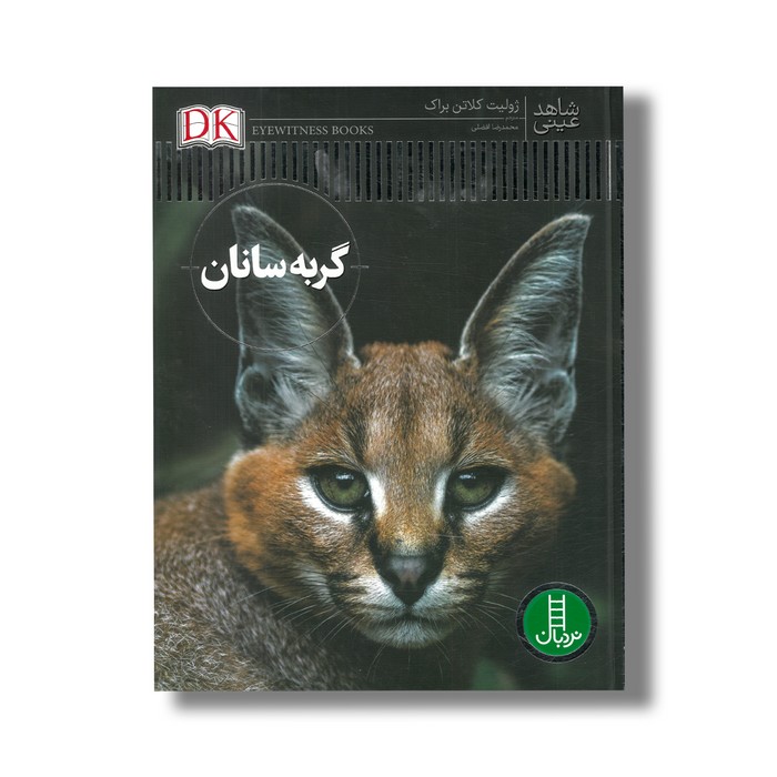 کتاب گربه سانان (شاهد عینی) اثر ژولیت کلاتن براک ترجمه محمدرضا افضلی نشر نردبان کتاب گربه سانان (شاهد عینی) اثر ژولیت کلاتن براک ترجمه محمدرضا افضلی نشر نردبان - تصویر 1
