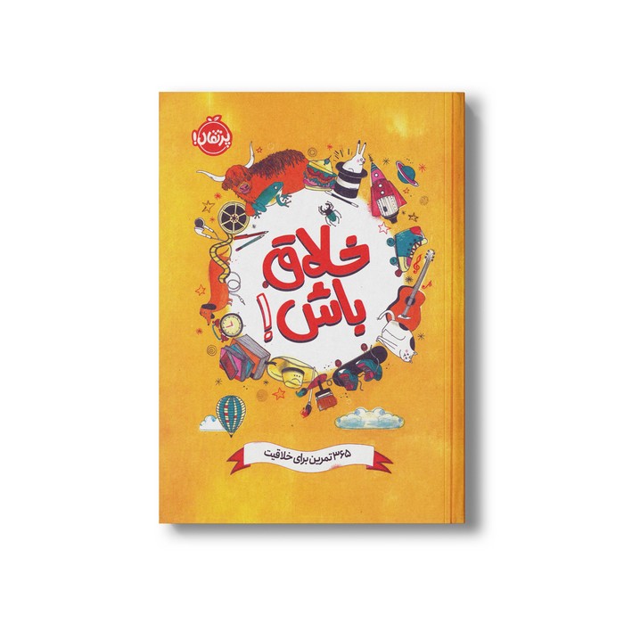 ژورنال خلاق باش (365 تمرین برای خلاقیت) نشر پرتقال ژورنال خلاق باش (365 تمرین برای خلاقیت) نشر پرتقال - تصویر 1