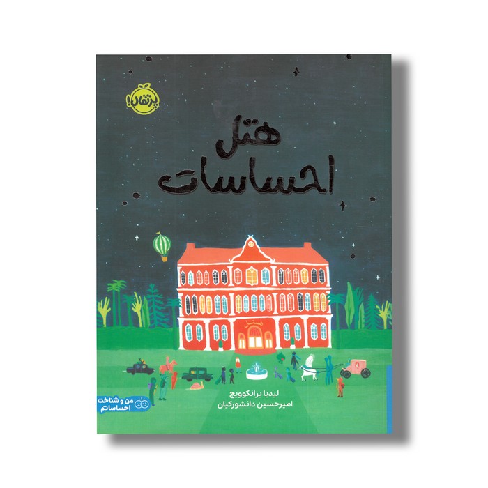 کتاب هتل احساسات اثر لیدیا برانکوویچ ترجمه امیرحسین دانشورکیان نشر پرتقال کتاب هتل احساسات اثر لیدیا برانکوویچ ترجمه امیرحسین دانشورکیان نشر پرتقال - تصویر 1