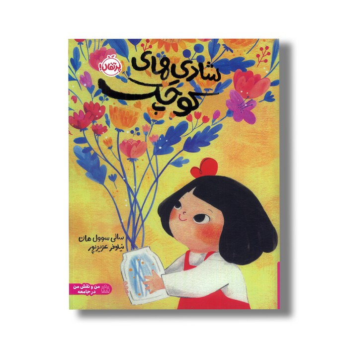 کتاب شادی های کوچک اثر سالی سوول هان ترجمه نیلوفر عزیزپور نشر پرتقال کتاب شادی های کوچک اثر سالی سوول هان ترجمه نیلوفر عزیزپور نشر پرتقال - تصویر 1