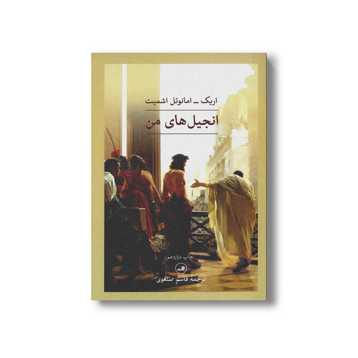 کتاب انجیل های من اثر اریک-امانوئل اشمیت ترجمه قاسم صنعوی نشر ثالث کتاب انجیل های من اثر اریک-امانوئل اشمیت ترجمه قاسم صنعوی نشر ثالث - تصویر 1