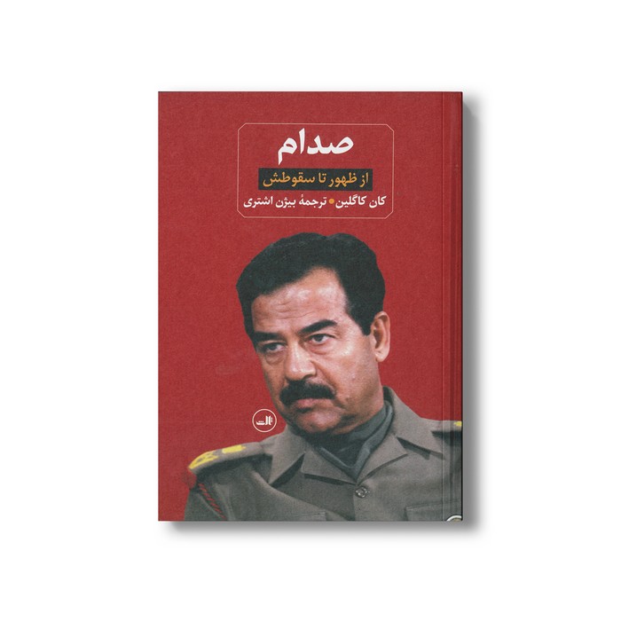 کتاب صدام (2جلدی؛ از ظهور تا سقوط، زندانی در کاخ خودش) اثر کان کاگلین و ویل باردنورپر ترجمه بیژن اشتری نشر ثالث کتاب صدام (2جلدی؛ از ظهور تا سقوط، زندانی در کاخ خودش) اثر کان کاگلین و ویل باردنورپر ترجمه بیژن اشتری نشر ثالث - تصویر 1