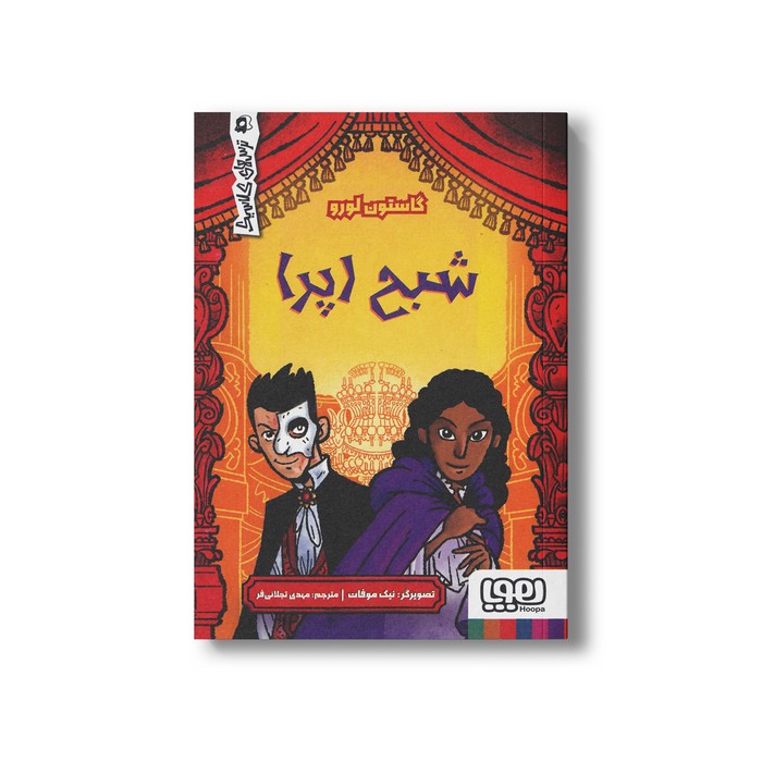 کتاب شبح اپرا (ترس های کلاسیک) اثر جما باردر ترجمه مهدی تجلائی فر نشر هوپا کتاب شبح اپرا (ترس های کلاسیک) اثر جما باردر ترجمه مهدی تجلائی فر نشر هوپا - تصویر 1