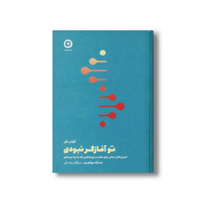 کتاب کار تو آغازگر نبودی (تمرین های عملی برای غلبه بر تروماهایی که به ارث برده ایم) اثر مارک وولین ترجمه مژگان رضایی نشر مون کتاب کار تو آغازگر نبودی (تمرین های عملی برای غلبه بر تروماهایی که به ارث برده ایم) اثر مارک وولین ترجمه مژگان رضایی نشر مون - تصویر 1