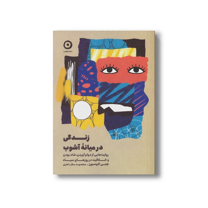 کتاب زندگی در میانه آشوب اثر جنی لاوسون ترجمه معصومه مظاهری نشر مون کتاب زندگی در میانه آشوب اثر جنی لاوسون ترجمه معصومه مظاهری نشر مون - تصویر 1