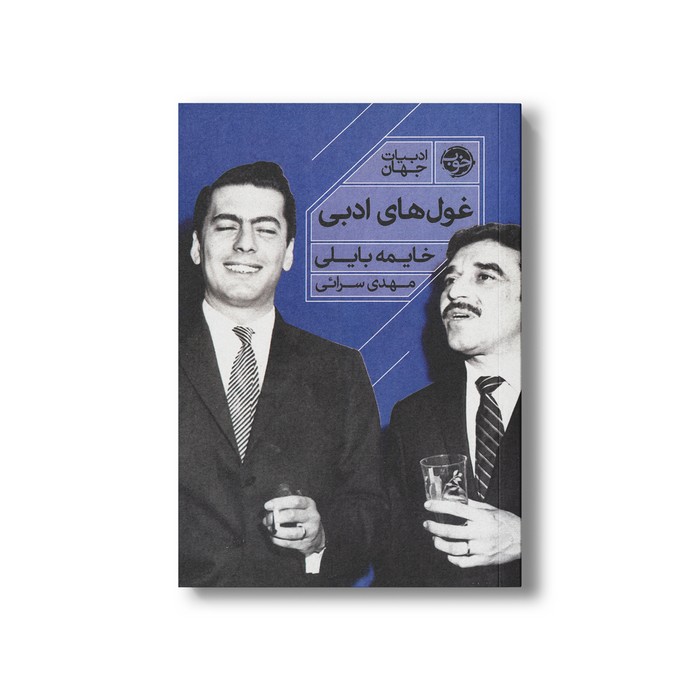 کتاب غول های ادبی اثر خایمه بایلی ترجمه مهدی سرائی نشر خوب کتاب غول های ادبی اثر خایمه بایلی ترجمه مهدی سرائی نشر خوب - تصویر 1