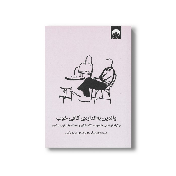 کتاب والدین به اندازه کافی خوب (چگونه فرزندانی خوشنود، شگفت انگیز و انعطاف پذیر تربیت کنیم) اثر مدرسه زندگی ترجمه شراره توکلی نشر میلکان کتاب والدین به اندازه کافی خوب (چگونه فرزندانی خوشنود، شگفت انگیز و انعطاف پذیر تربیت کنیم) اثر مدرسه زندگی ترجمه شراره توکلی نشر میلکان - تصویر 1