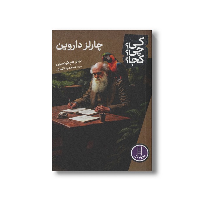 کتاب چارلز داروین (کی چی کجا) اثر دبورا هاپکینسون ترجمه محمدرضا افضلی نشر نردبان کتاب چارلز داروین (کی چی کجا) اثر دبورا هاپکینسون ترجمه محمدرضا افضلی نشر نردبان - تصویر 1