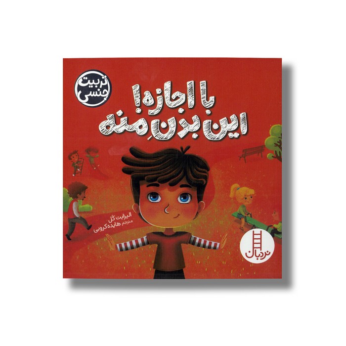 کتاب با اجازه! این بدن منه (تربیت جنسی) اثر الیزابت کل ترجمه هایده کروبی نشر نردبان کتاب با اجازه! این بدن منه (تربیت جنسی) اثر الیزابت کل ترجمه هایده کروبی نشر نردبان - تصویر 1