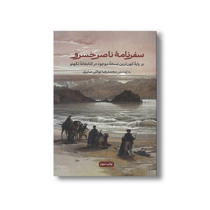 کتاب سفرنامه ناصر خسرو (بر پایه کهن ترین نسخه موجود در کتابخانه لکهنو) اثر محمدرضا توکلی صابری نشر علمی فرهنگی کتاب سفرنامه ناصر خسرو (بر پایه کهن ترین نسخه موجود در کتابخانه لکهنو) اثر محمدرضا توکلی صابری نشر علمی فرهنگی - تصویر 1