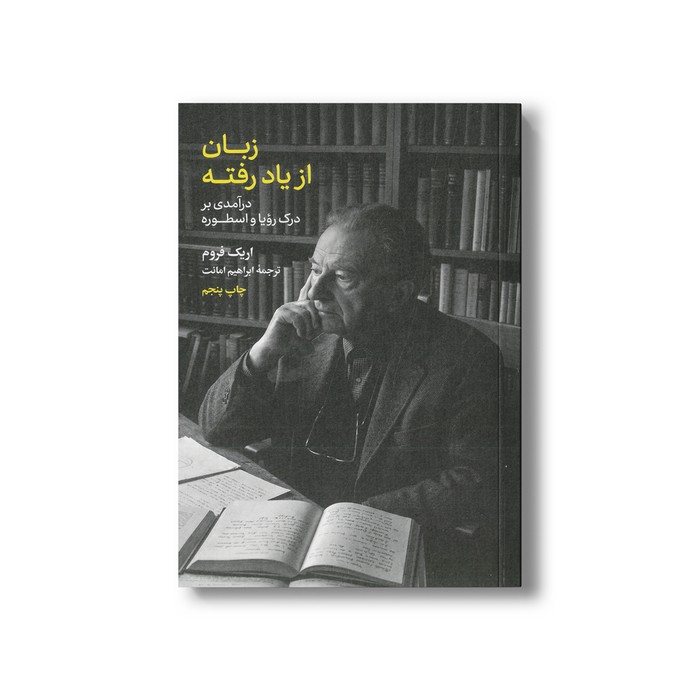 کتاب زبان از یاد رفته (درآمدی بر درک رویا و اسطوره) اثر اریک فروم ترجمه ابراهیم امانت نشر علمی فرهنگی کتاب زبان از یاد رفته (درآمدی بر درک رویا و اسطوره) اثر اریک فروم ترجمه ابراهیم امانت نشر علمی فرهنگی - تصویر 1