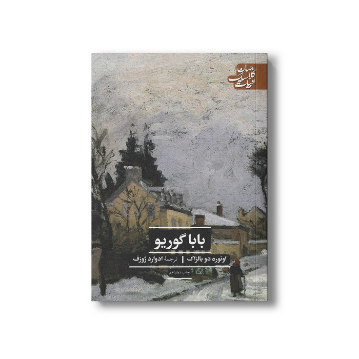 کتاب بابا گوریو اثر اونوره دو بالزاک ترجمه ادوارد ژوزف نشر علمی فرهنگی کتاب بابا گوریو اثر اونوره دو بالزاک ترجمه ادوارد ژوزف نشر علمی فرهنگی - تصویر 1