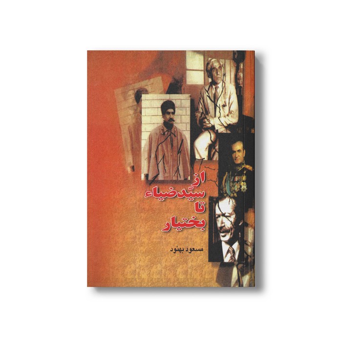کتاب از سید ضیاء تا بختیار اثر مسعود بهنود نشر بدرقه جاویدان کتاب از سید ضیاء تا بختیار اثر مسعود بهنود نشر بدرقه جاویدان - تصویر 1