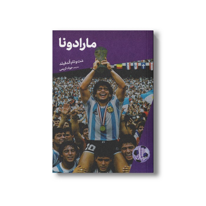 کتاب مارادونا (کی چی کجا) اثر مت و تام الدفیلد ترجمه جواد کریمی نشر نردبان کتاب مارادونا (کی چی کجا) اثر مت و تام الدفیلد ترجمه جواد کریمی نشر نردبان - تصویر 1