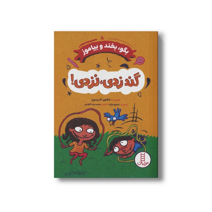 کتاب گند زدی نزدی (بگو بخند و بیاموز) اثر شانون آندرسون ترجمه محمدرضا افضلی نشر نردبان کتاب گند زدی نزدی (بگو بخند و بیاموز) اثر شانون آندرسون ترجمه محمدرضا افضلی نشر نردبان - تصویر 1