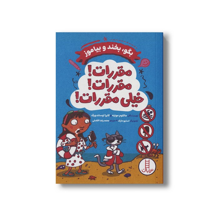 کتاب مقررات مقررات خیلی مقررات (بگو بخند و بیاموز) اثر مالکوم موننه و کایرا اوستندورف ترجمه محمدرضا افضلی نشر نردبان کتاب مقررات مقررات خیلی مقررات (بگو بخند و بیاموز) اثر مالکوم موننه و کایرا اوستندورف ترجمه محمدرضا افضلی نشر نردبان - تصویر 1