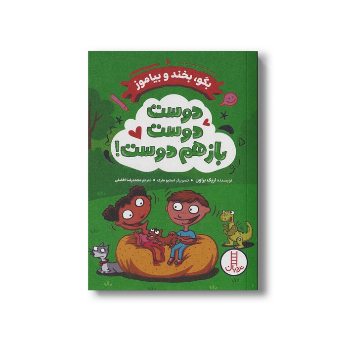 کتاب دوست دوست باز هم دوست (بگو بخند و بیاموز) اثر اریک براون ترجمه محمدرضا افضلی نشر نردبان کتاب دوست دوست باز هم دوست (بگو بخند و بیاموز) اثر اریک براون ترجمه محمدرضا افضلی نشر نردبان - تصویر 1