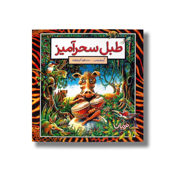 کتاب طبل سحرآمیز اثر گریم بیس ترجمه نوید کریم زاده نشر نردبان کتاب طبل سحرآمیز اثر گریم بیس ترجمه نوید کریم زاده نشر نردبان - تصویر 1