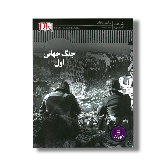 کتاب جنگ جهانی اول (شاهد عینی) اثر سایمون آدامز ترجمه محمدرضا افضلی نشر نردبان کتاب جنگ جهانی اول (شاهد عینی) اثر سایمون آدامز ترجمه محمدرضا افضلی نشر نردبان - تصویر 1
