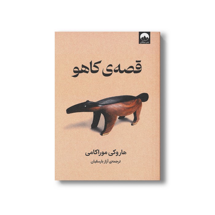 کتاب قصه کاهو اثر هاروکی موراکامی ترجمه آراز بارسقیان نشر میلکان کتاب قصه کاهو اثر هاروکی موراکامی ترجمه آراز بارسقیان نشر میلکان - تصویر 1