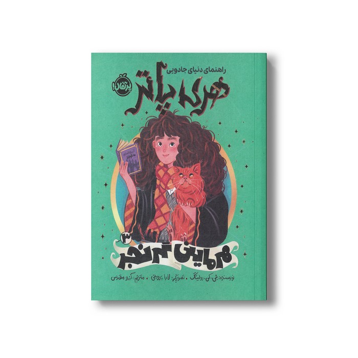 کتاب هرماینی گرنجر (راهنمای دنیای جادویی هری پاتر 3) اثر جی کی رولینگ ترجمه آرزو مقدس نشر پرتقال کتاب هرماینی گرنجر (راهنمای دنیای جادویی هری پاتر 3) اثر جی کی رولینگ ترجمه آرزو مقدس نشر پرتقال - تصویر 1