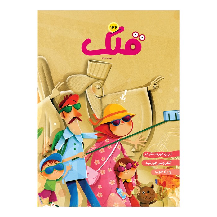 مجله قلک شماره 144 مجله قلک شماره 144 - تصویر 1