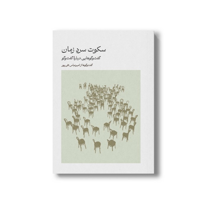 کتاب سکوت سرد زمان (گفت و گوهایی درباره گفت و گو) اثر امیرعباس تقی پور نشر سیمای شرق کتاب سکوت سرد زمان (گفت و گوهایی درباره گفت و گو) اثر امیرعباس تقی پور نشر سیمای شرق - تصویر 1
