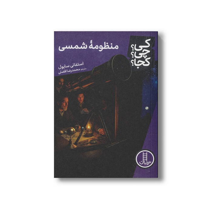 کتاب منظومه شمسی (کی چی کجا) اثر استفانی سابول ترجمه محمدرضا افضلی نشر نردبان کتاب منظومه شمسی (کی چی کجا) اثر استفانی سابول ترجمه محمدرضا افضلی نشر نردبان - تصویر 1