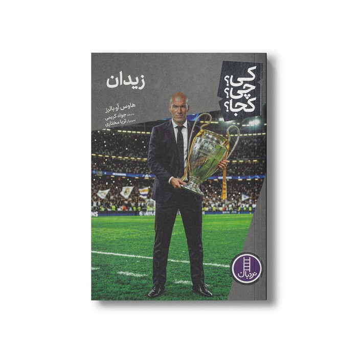 کتاب زیدان (کی چی کجا) اثر هاوس آو بالرز ترجمه جواد کریمی نشر نردبان کتاب زیدان (کی چی کجا) اثر هاوس آو بالرز ترجمه جواد کریمی نشر نردبان - تصویر 1