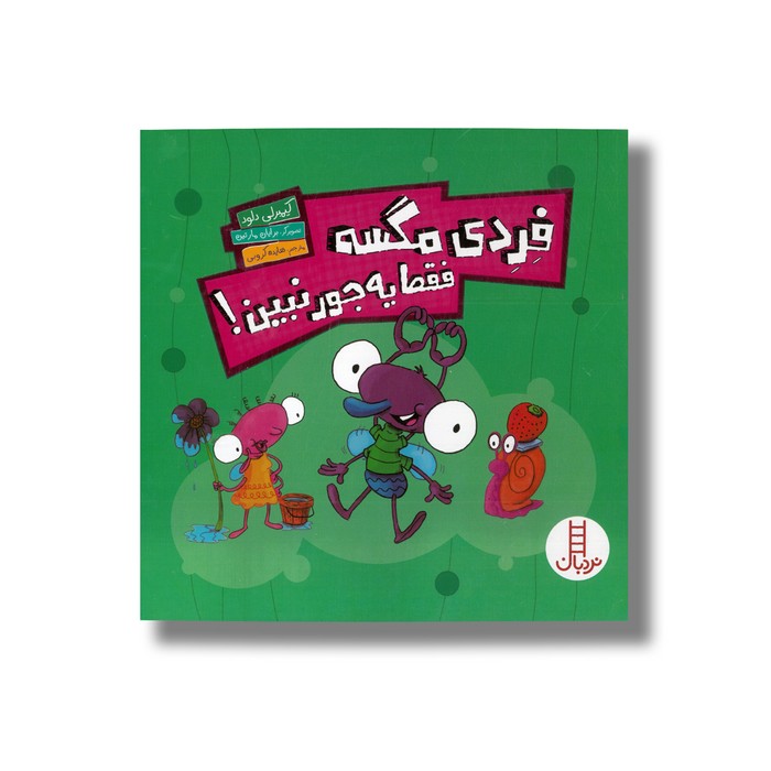 کتاب فردی مگسه فقط یه جور نبین اثر کیمبرلی دلود ترجمه هایده کروبی نشر نردبان کتاب فردی مگسه فقط یه جور نبین اثر کیمبرلی دلود ترجمه هایده کروبی نشر نردبان - تصویر 1