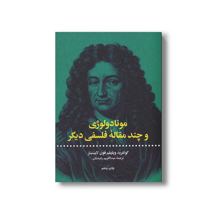 کتاب مونادولوژی و چند مقاله فلسفی دیگر اثر گوتفرید ویلهلم فون لایبنیتز ترجمه عبدالکریم رشیدیان نشر علمی فرهنگی کتاب مونادولوژی و چند مقاله فلسفی دیگر اثر گوتفرید ویلهلم فون لایبنیتز ترجمه عبدالکریم رشیدیان نشر علمی فرهنگی - تصویر 1