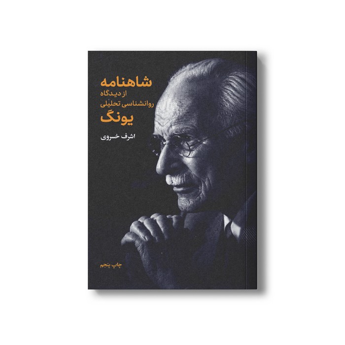 کتاب شاهنامه از دیدگاه روانشناسی تحلیلی یونگ اثر اشرف خسروی نشر علمی فرهنگی کتاب شاهنامه از دیدگاه روانشناسی تحلیلی یونگ اثر اشرف خسروی نشر علمی فرهنگی - تصویر 1