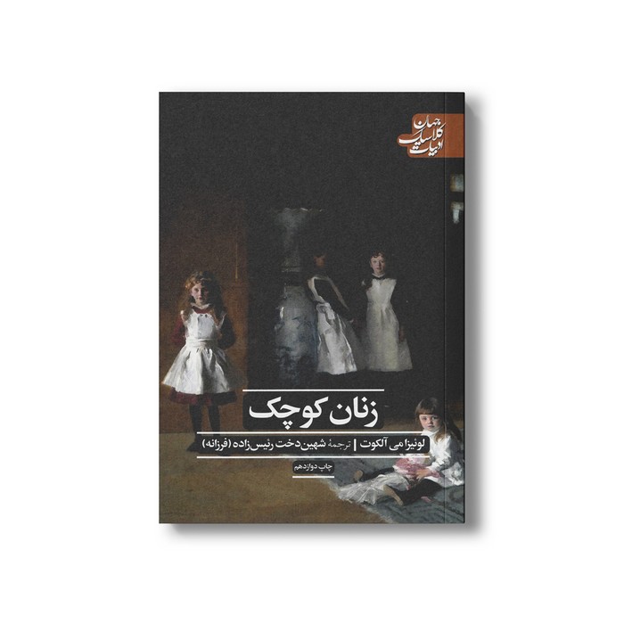 کتاب زنان کوچک (ادبیات کلاسیک جهان) اثر لوئیزا می آلکوت ترجمه شهین دخت رئیس زاده نشر علمی فرهنگی کتاب زنان کوچک (ادبیات کلاسیک جهان) اثر لوئیزا می آلکوت ترجمه شهین دخت رئیس زاده نشر علمی فرهنگی - تصویر 1