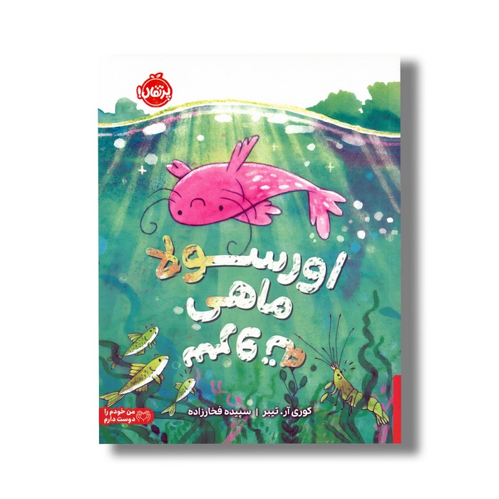 کتاب اورسولا ماهی سروته اثر کوری آر. تیبر ترجمه سپیده فخارزاده نشر پرتقال کتاب اورسولا ماهی سروته اثر کوری آر. تیبر ترجمه سپیده فخارزاده نشر پرتقال - تصویر 1