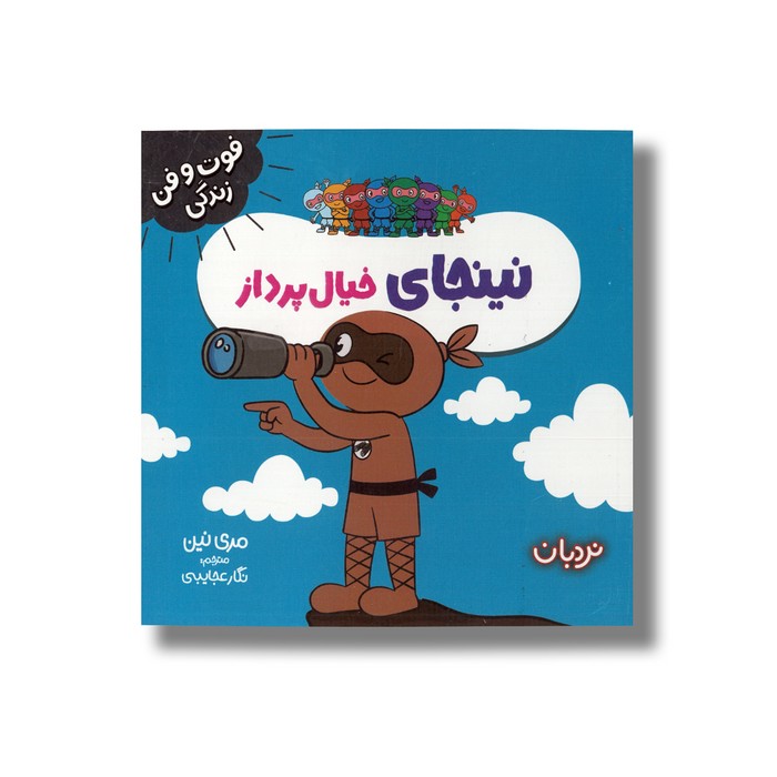 کتاب نینجای خیال پرداز (فوت و فن زندگی) اثر مری نین ترجمه نگار عجایبی نشر نردبان کتاب نینجای خیال پرداز (فوت و فن زندگی) اثر مری نین ترجمه نگار عجایبی نشر نردبان - تصویر 1