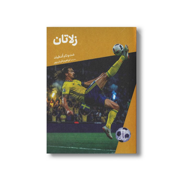 کتاب زلاتان (کی چی کجا) اثر مت و تام الدفیلد ترجمه ابراهیم قربان پور نشر نردبان کتاب زلاتان (کی چی کجا) اثر مت و تام الدفیلد ترجمه ابراهیم قربان پور نشر نردبان - تصویر 1